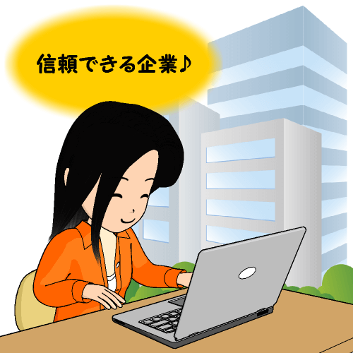 信頼できる企業♪